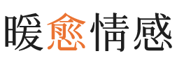 高雄暖愈情感